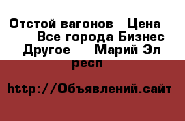 Отстой вагонов › Цена ­ 300 - Все города Бизнес » Другое   . Марий Эл респ.